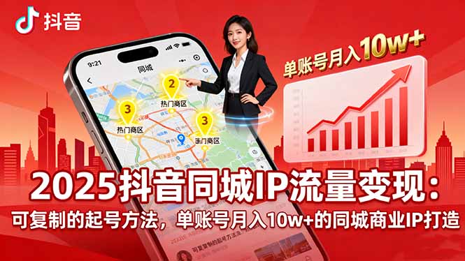 2025同城IP流量变现:可复制的起号方法,单账号月入10w+的同城商业IP打造-灼光资源宝库