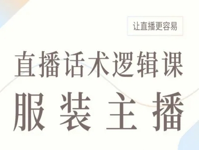 服装主播直播话术逻辑课，让直播更容易-灼光资源宝库