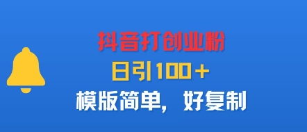 抖音打创业粉，日引100＋，模版简单，好复制-灼光资源宝库