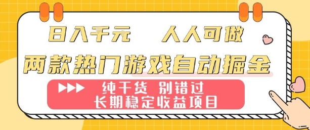 两款热门游戏自动掘金:日入1k,人人可做,纯干货,长期稳定收益项目【揭秘】-灼光资源宝库