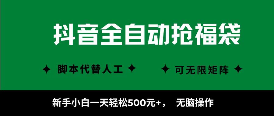 抖音全自动抢福袋项目，新手小白一天轻松500+，无脑操作 ，看完直接可以上手-灼光资源宝库