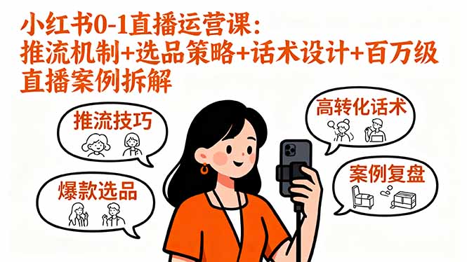 小红书0-1直播运营课：推流机制+选品策略+话术设计+百万级直播案例拆解-灼光资源宝库