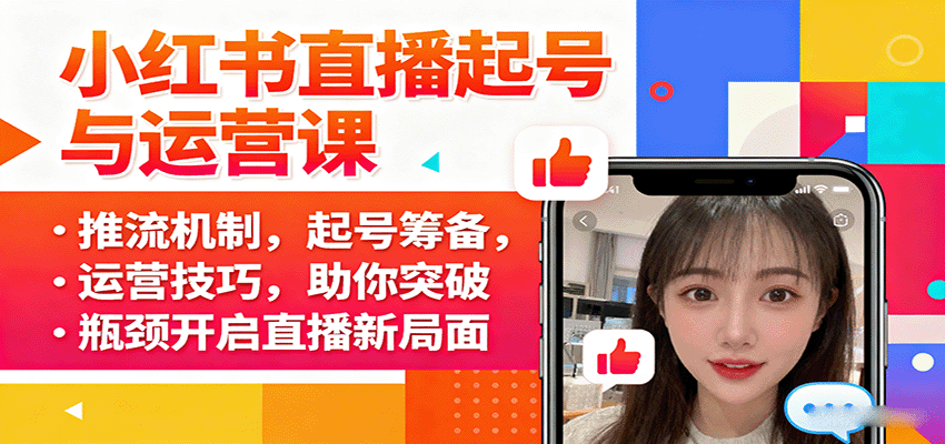 小红书直播起号与运营课：推流机制，起号筹备，运营技巧，助你突破瓶颈开启直播新局面-蘑菇资源宝库