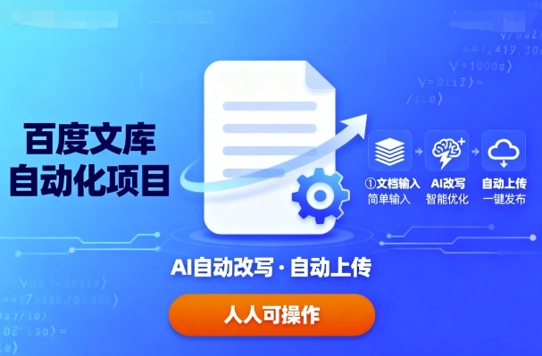 百度文库自动化项目：文档自动AI改写，自动上传，人人都可以操作-灼光资源宝库