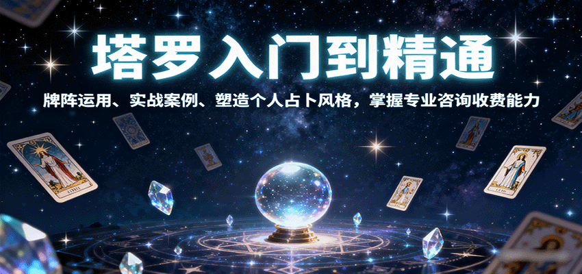塔罗入门到精通,牌阵运用、实战案例、塑造个人占卜风格,掌握专业咨询收费能力-蘑菇资源宝库
