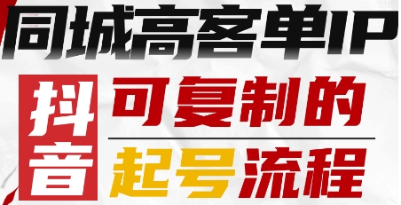 抖音同城高客单IP—可复制的起号流程-灼光资源宝库