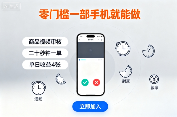 零门槛一部手机就能做，商品视频审核，通勤躺家碎片时间都能做，二十秒钟一单，单日收益4张【揭秘】-灼光资源宝库
