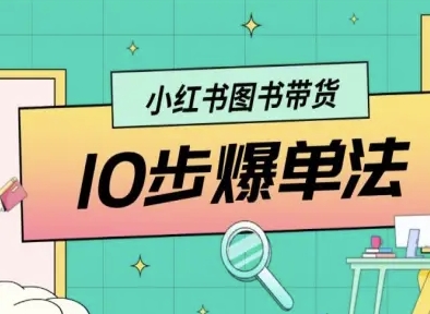 小红书图书带货10步爆单法，从0到1图书带货玩法-灼光资源宝库