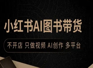 小红书AI图书带货，不开店，只做视频，AI创作，多平台-灼光资源宝库