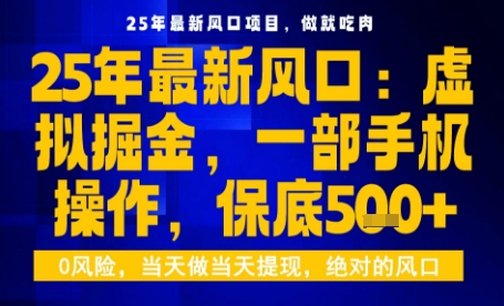 25年虚拟掘金最新玩法，一部手机即可操作，保底日入5张+【揭秘】-灼光资源宝库