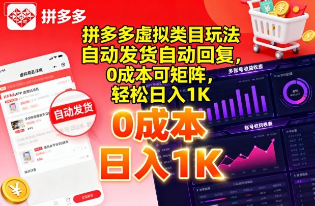 拼多多虚拟类目玩法，自动发货自动回复，0成本可矩阵，轻松日入1K【揭秘】-灼光资源宝库