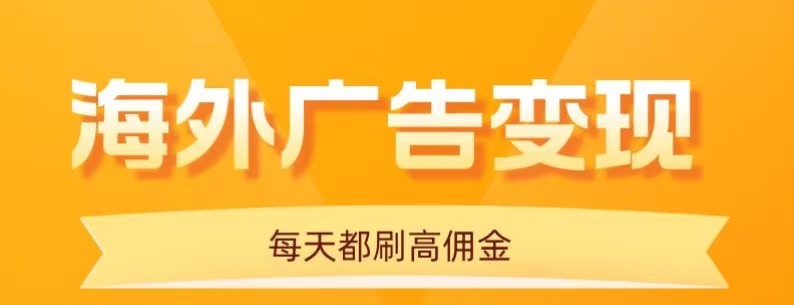 用手机看海外广告，每天10分钟，单机日入20+，无需养鸡，保姆级教程-灼光资源宝库