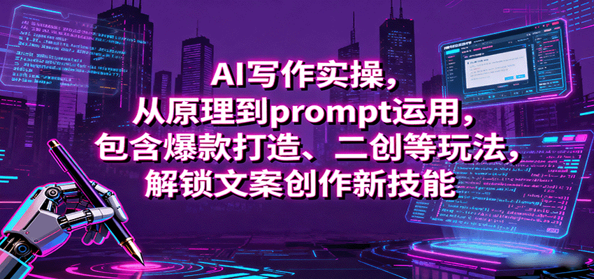 AI写作实操,从原理到prompt运用,包含爆款打造、二创等玩法,解锁文案创作新技能-灼光资源宝库