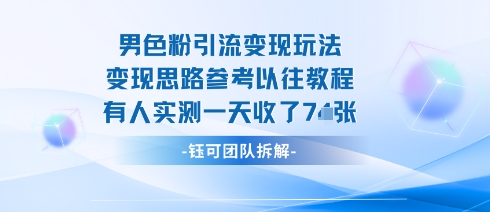 男粉引流变现邪修玩法，有人实测一天收了7张+-灼光资源宝库