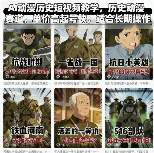 AI动漫历史短视频教学，历史动漫赛道，单价高起号快，适合长期操作-灼光资源宝库