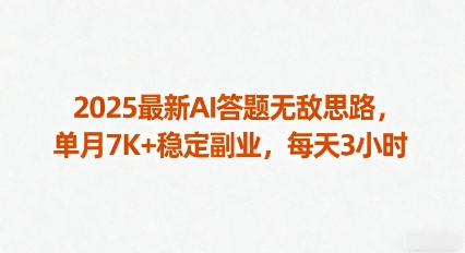 2025最新AI答题无敌思路，单月7K+稳定副业，每天3小时-灼光资源宝库