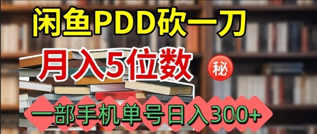 闲鱼PDD砍一刀,一部手机就可以操作,单号日入3张-灼光资源宝库