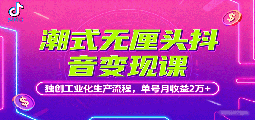 潮式无厘头抖音变现课，独创工业化生产流程，单号月收益2万+-灼光资源宝库