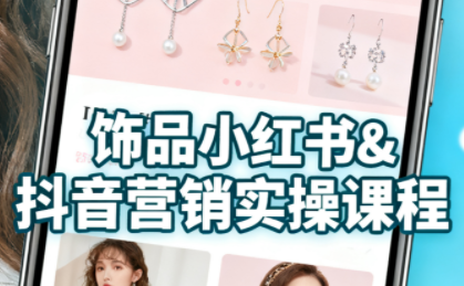 抖音+小红书饰品卖货：货源、开店、内容全教会-灼光资源宝库
