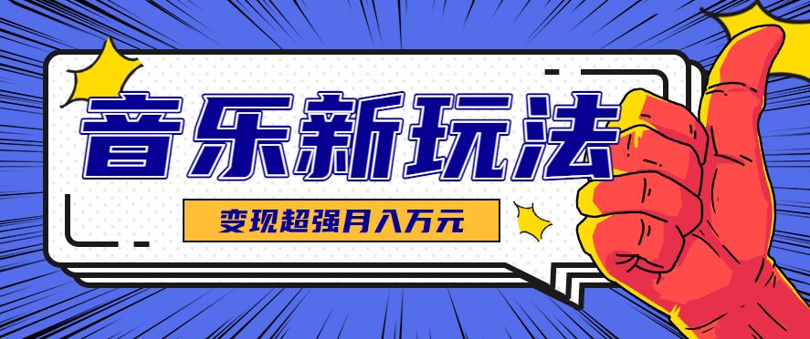 发财赛道！单条27万点赞，涨粉23万的AI音乐新玩法，推广接单+技术教学变现超强-灼光资源宝库