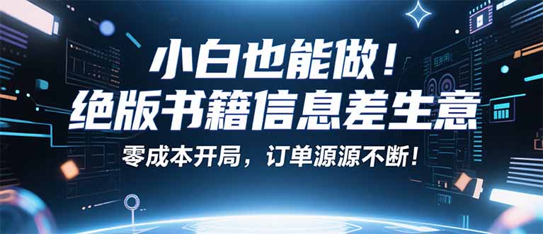 小红书冷门项目：一本绝版书，轻松赚99元，月入2W＋不是梦！-灼光资源宝库