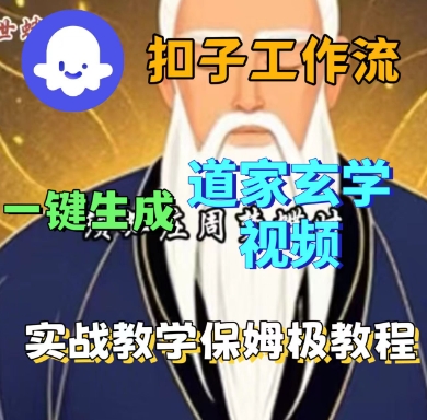 Coze扣子工作流一键生成道家玄学短视频，实战保姆级教程-灼光资源宝库