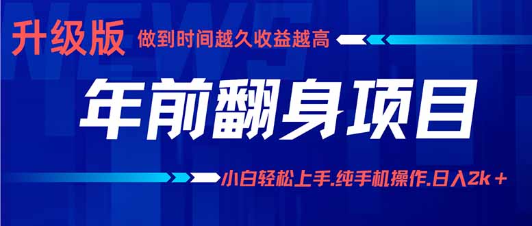 年前翻身项目，新手小白月入3w+，纯手机一条龙实操玩法-灼光资源宝库