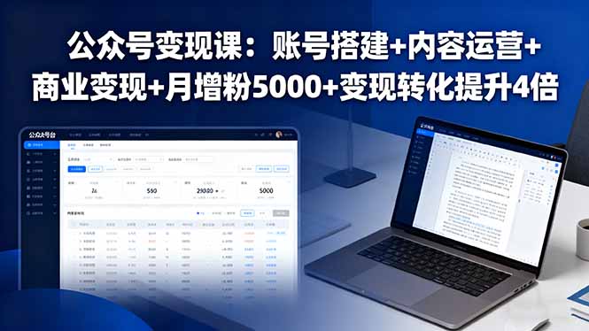 公众号变现课：账号搭建+内容运营+商业变现+月增粉5000+变现转化提升4倍-蘑菇资源宝库