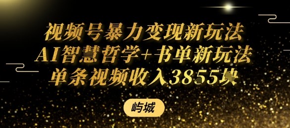 视频号暴力变现新玩法AI智慧哲学+书单新玩法单条视频佣金1k+-灼光资源宝库