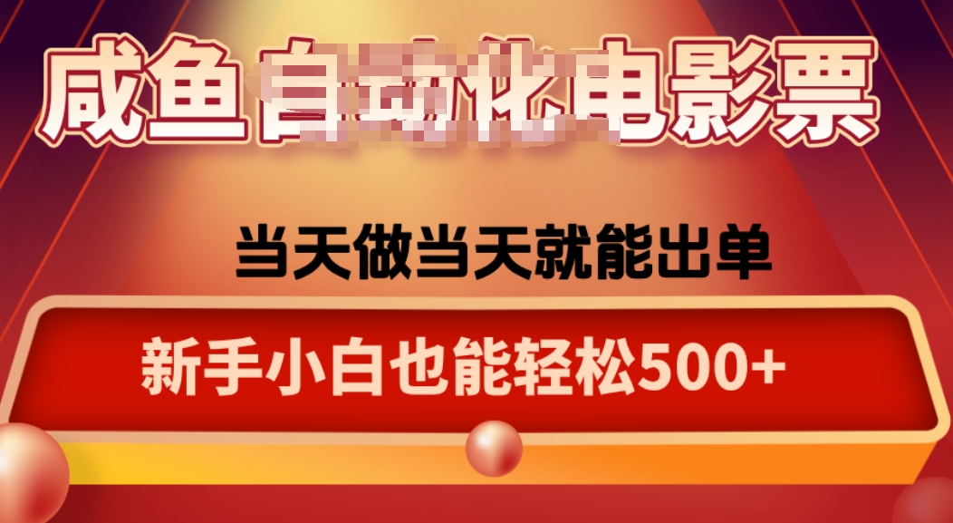 咸鱼zi动化售卖电影票，25年蓝海赛道，轻松日入1000-灼光资源宝库