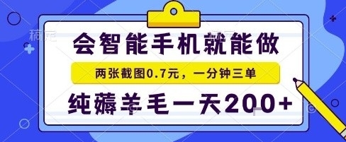 手机项目，二十秒一单，纯薅羊毛一天2张+做就有【揭秘】-蘑菇资源宝库