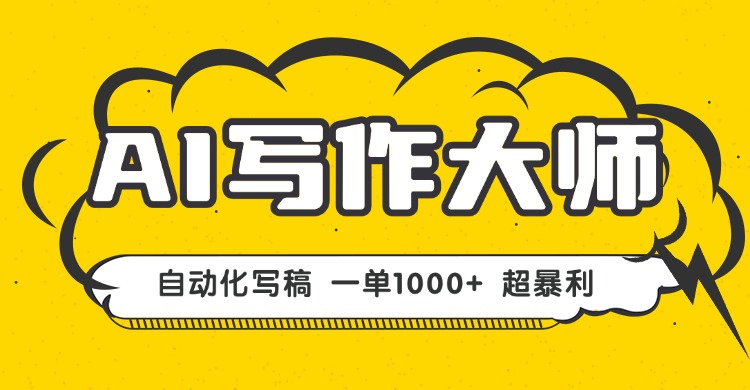 AI写作，无需手动，一键生成文稿，一单1000+  永不失业副业项目！-灼光资源宝库