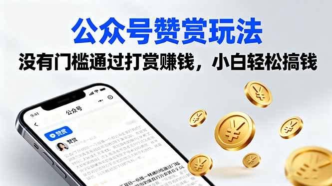 公众号赞赏玩法，没有门槛通过打赏赚钱，小白轻松搞钱-灼光资源宝库