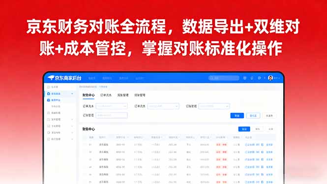 京东财务对账全流程，数据导出+双维对账+成本管控，掌握对账标准化操作-灼光资源宝库