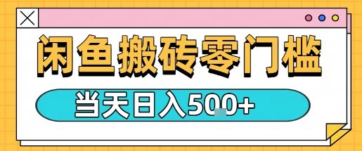 闲鱼零门槛搬砖项目，只要做就能够挣钱，一天可以3张-灼光资源宝库