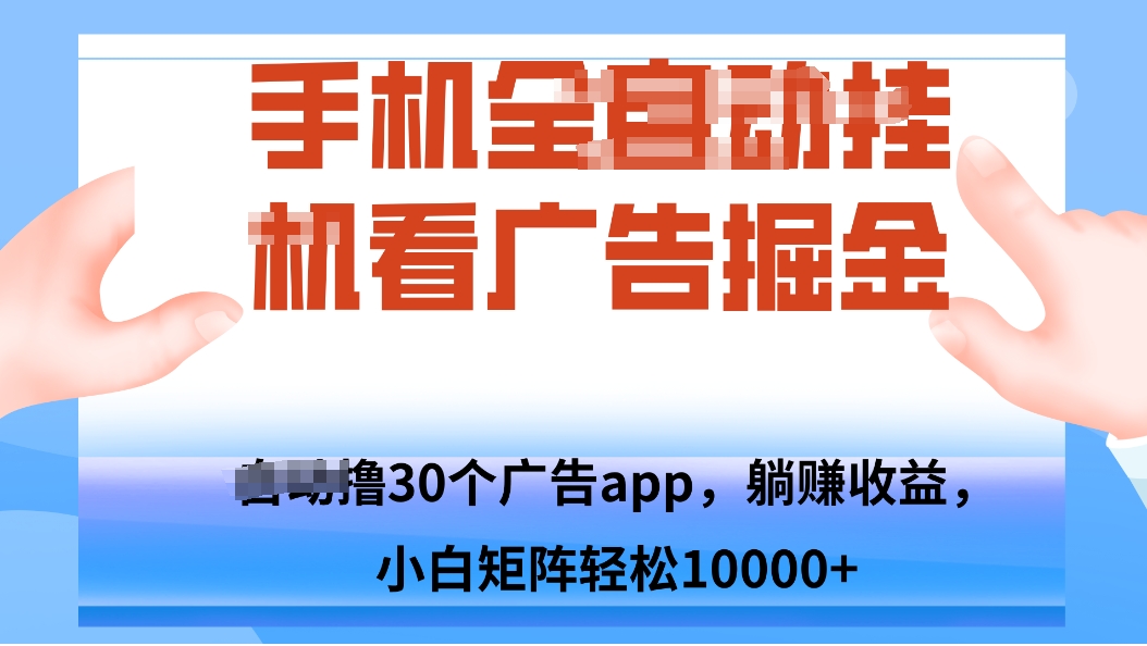 手机自.动卦机撸30个广告APP平台，单机200+，矩阵去做轻松10000+-蘑菇资源宝库