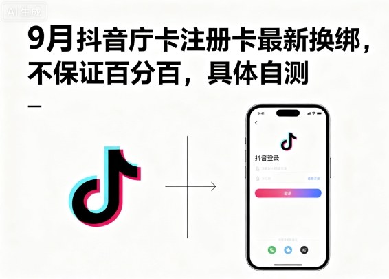 9月抖音庁卡注册卡最新换绑，不保证百分百，具体自测-灼光资源宝库