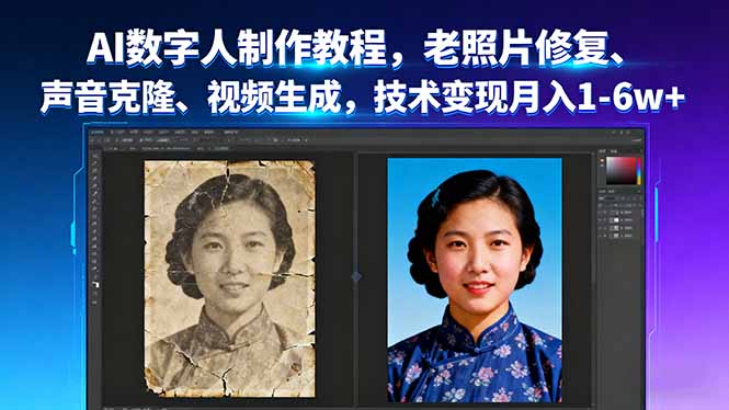 AI数字人制作教程，老照片修复、声音克隆、视频生成，技术变现月入1-6w+-灼光资源宝库