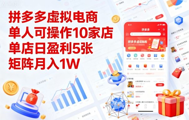 拼多多虚拟电商，单人可操作10家店，单店日盈利5张，矩阵月入1W+【揭秘】-灼光资源宝库