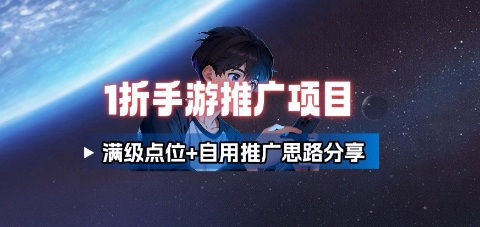 一折手游代理推广项目_满级点位+自用推广思路分享-灼光资源宝库