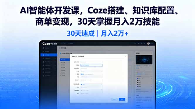 AI智能体开发课,Coze搭建、知识库配置、商单变现,30天掌握月入2万技能-灼光资源宝库