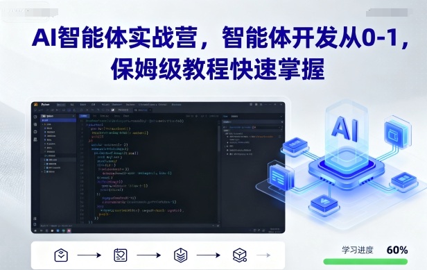 AI智能体实战营，智能体开发从0-1，保姆级教程快速掌握-灼光资源宝库
