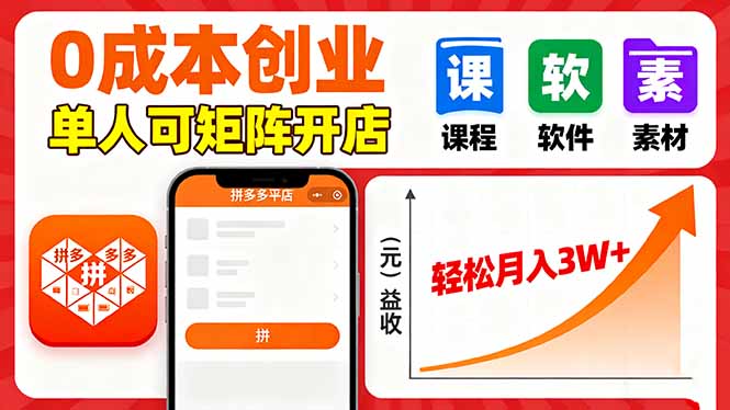 拼多多虚拟电商，0成本，单人可矩阵开店，轻松月入3W+-灼光资源宝库