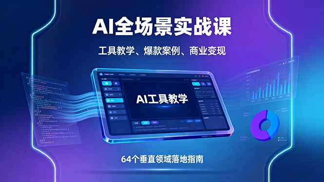AI全场景实战课，工具教学、爆款案例、商业变现，64个垂直领域落地指南-灼光资源宝库