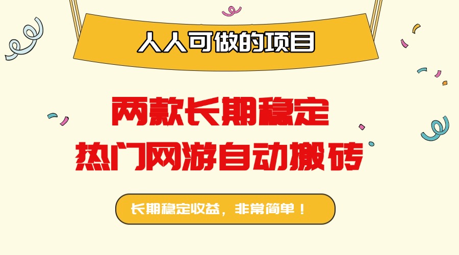 两款长期稳定热门网游自动搬砖：日入千元，人人可做的项目！-灼光资源宝库