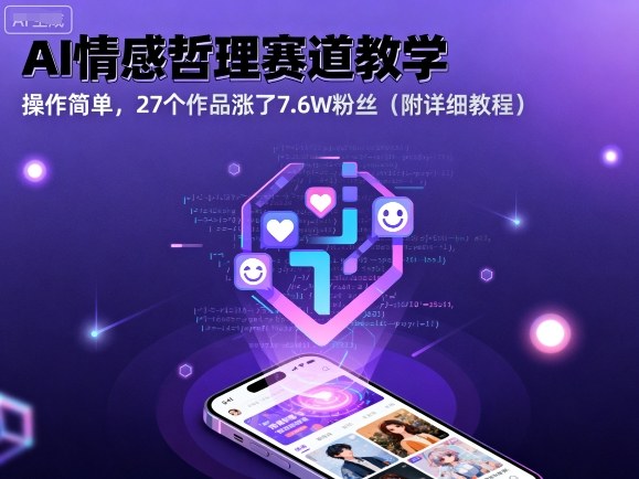 AI情感哲理赛道教学，操作简单，27个作品涨了7.6W粉丝(附详细教程)-灼光资源宝库