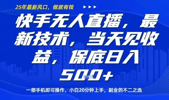 快手无人直播最新技术，当天见收益，一部手机即可操作，保底日入5张，副业的不二之选【揭秘】-蘑菇资源宝库