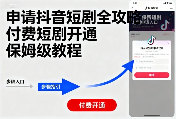 申请抖音短剧全攻略付费短剧开通，保姆级教程-灼光资源宝库