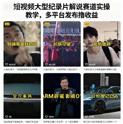 短视频大型纪录片解说赛道实操教学，多平台发布撸收益-灼光资源宝库
