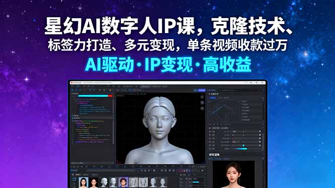 星幻AI数字人IP课,克隆技术、标签力打造、多元变现,单条视频收款过万-灼光资源宝库